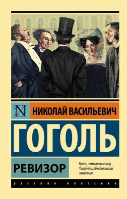 Купить книгу АСТ ЭксклюзКлас(рус) Ревизор.Гоголь в 