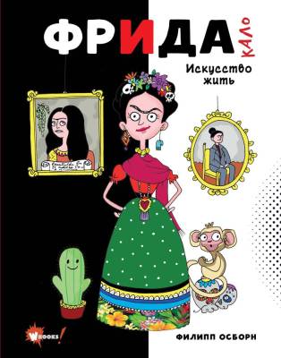 АСТ СуперфактыОбИскусстве Фрида Кало. Искусство жить. Осборн Ф., Прокаччи Р.
