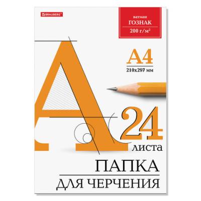 Самсон Папка для черчения А4, 210х297 мм, 24 л., 200 г/м2, без рамки, ватман ГОЗНАК КБФ, BRAUBERG,