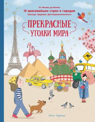 Мах ПутешВокрСвета. Прекрасные уголки мира. Лаффэтер А.