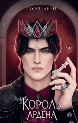 Купить Игры королей. Король Ардена (#3). Софи Анри В БУКВАЕШКА