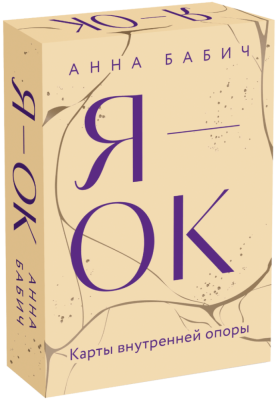 Эл Эксмо Навстречу себе. Авторская сери. Я - ОК. Карты внутренней опоры. Анна Бабич