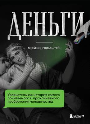 ЭДВ. Деньги. Увлекательная история самого почитаемого и проклинаем. изобрет. Гольдштейн Д.