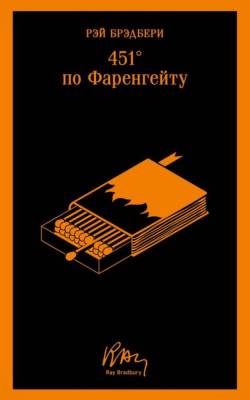 Купить книгу Магистраль. 451' по Фаренгейту (уникальное оформление). Брэдбери Р. в 