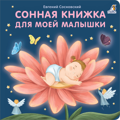 Книжки - картонки. Сонная книжка для моей малышки