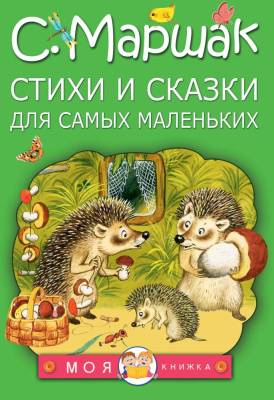 АСТ МояКнижка.Стихи и сказки для самых маленьких.Маршак