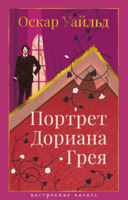 Купить книгу Портрет Дориана Грея. Оскар Уайльд в 
