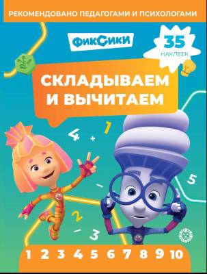 Эгм Складываем и вычитаем Фиксики №2403 СВ