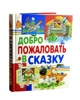 Добро пожаловать в сказку.Ушинский,Крылов