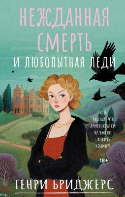 Купить книгу Нежданная смерть и любопытная леди. Бриджерс Генри В БУКВАЕШКА