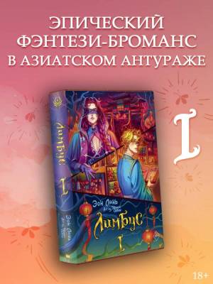 Купить АСТ АзиатскФэнтези Лимбус. Том 1. Линь Э. В БУКВАЕШКА
