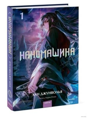 Купить Эл Эксмо Наномашины. Наномашина. Том 1. Хан Джунволья В БУКВАЕШКА