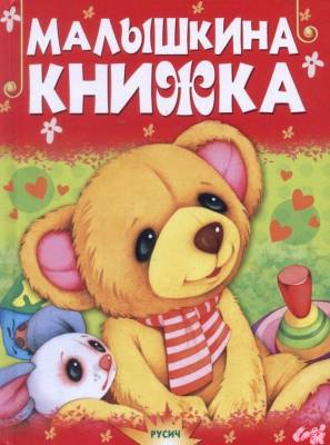 Почитай-ка.Малышкина книжка