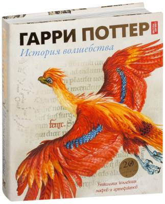 Гарри Поттер. История волшебства