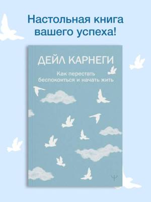 АСТ ЛегендыПопПсихологии Как перестать беспокоиться и начать жить. Карнеги Д.