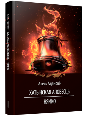 Поп Хатынская аповесць. Нямко