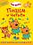 Пишем и читаем "Три кота" №2401 ПЧ