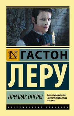 Купить книгу АСТ ЭксклюзивКлассика Призрак Оперы.Леру в 