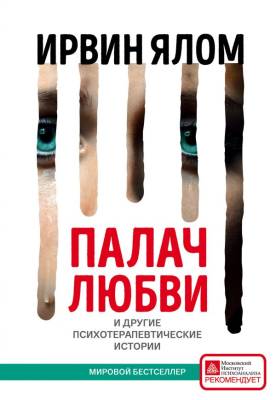 Эл Эксмо ЯломМирБест(м). Палач любви и другие психотерапевтические истории. Ялом И.