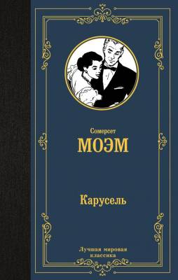 Купить книгу АСТ ЛучшМирКлассика Карусель. Моэм С. в 