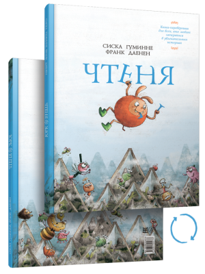 Чтеня и Юрк (Книга-перевертыш). Сиска Гуминне, Франк Даенен
