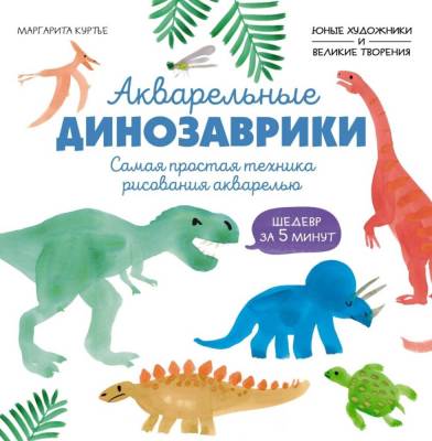 Акварельные динозаврики. Самая простая техника рисования акварелью. М Куртье