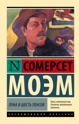 Купить книгу АСТ ЭксклюзивКлассика Луна и шесть пенсов (новый перевод). Моэм С. в 