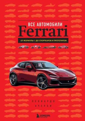 Эл Эксмо ПодИздАвто. Все автомобили Ferrari: от Формулы-1 до спорткаров и прототипов. Ачерби Л.