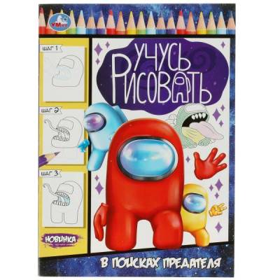 Купить книгу Симбат Учусь рисовать. В поисках предателя. 210х290  мм. Скрепка. 16 стр. Умка в кор.50шт 