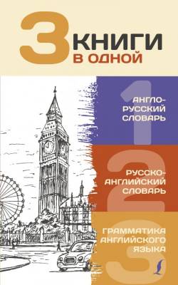 АСТ 3 словаря в одном(best) 3 книги в одной: Англо-русский словарь. Русско-английский словарь. Грам