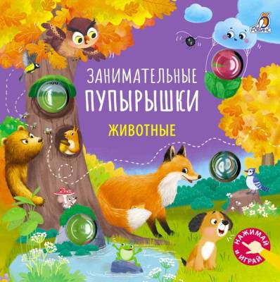 Занимательные пупырышки. Животные