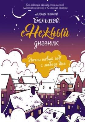 Купить книгу АСТ МятнаяCказка Большой снежный дневник. Полярный А. В БУКВАЕШКА