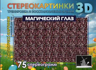 Купить книгу АСТ Стереокартинки3D Магический глаз. 75 стереограмм. Тренировка и восстановление зрения 