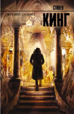 Купить Жребий Салема. Стивен Кинг В БУКВАЕШКА