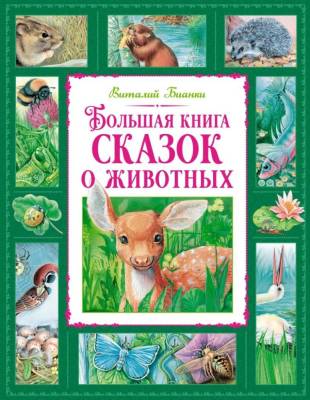 Большая книга сказок о животных. Виталий Бианки