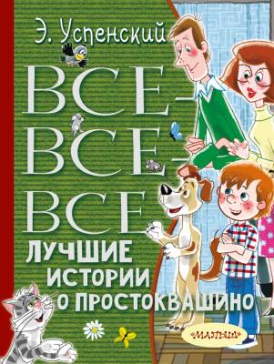 АСТ ВсеЛучшееДетям Все-все-все лучшие истории о Простоквашино.Успенский