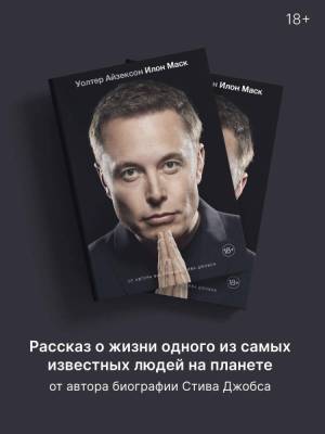 Илон Маск. Айзексон Уолтер