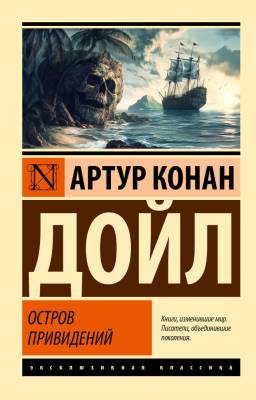 Купить книгу АСТ ЭксклюзивКлассика Остров привидений. Дойл А. в 