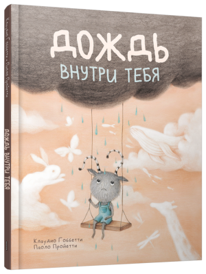 Дождь внутри тебя. Клаудио Гоббетти, Паоло Пройетти
