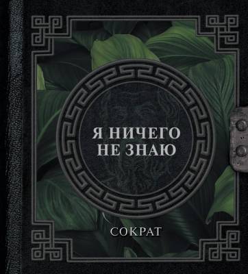 АСТ НаследиеМудрых Я ничего не знаю. Сократ