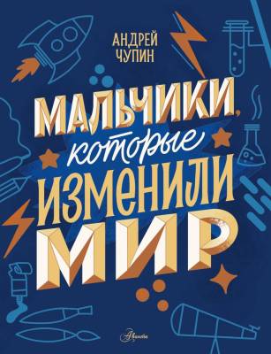 АСТ ИсторииНастоящихСупергеро Мальчики, которые изменили мир. Чупин А.А.