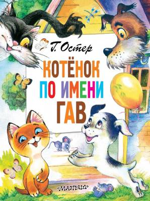 АСТ ГлавКнигиДетей Котёнок по имени Гав. Остер Г.Б.