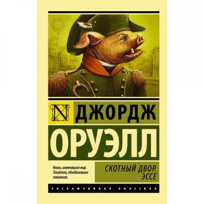 Скотный Двор. Эссе