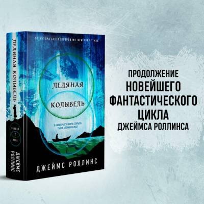 Купить Эл Эксмо Кн-загадка. Ледяная колыбель. Роллинс Д. В БУКВАЕШКА