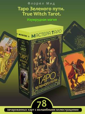 АСТ МастераТаро(подар/коробка Таро Зеленого пути. True Witch Tarot. Изумрудная магия. Мид Флорел