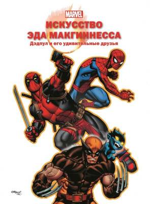 Эгм Только факты. МакГиннес Э. Дэдпул и его удивительные друзья