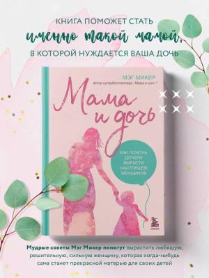 Купить книгу BabyBoom. Мама и дочь. Как помочь дочери вырасти настоящей женщиной.Микер в Минске