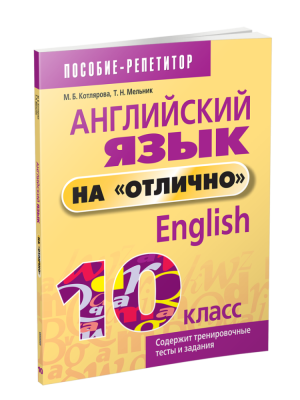 Поп Английский язык на "отлично". 10 класс. Котлярова М., Мельник Т.