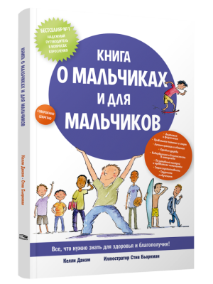 Купить книгу Поп Книга о мальчиках и для мальчиков в Минске