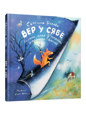 Вер у сябе. Святлана Рабава